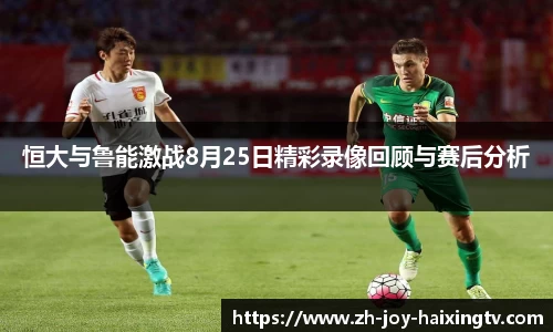 恒大与鲁能激战8月25日精彩录像回顾与赛后分析