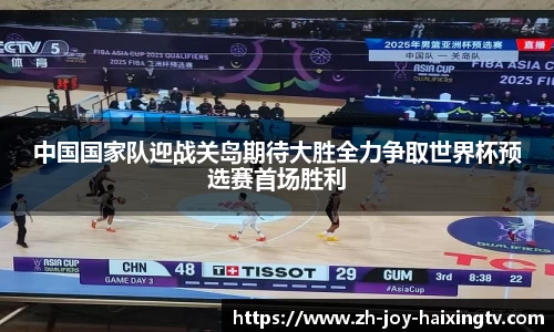 中国国家队迎战关岛期待大胜全力争取世界杯预选赛首场胜利