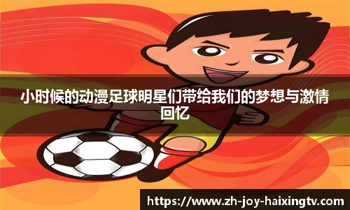 小时候的动漫足球明星们带给我们的梦想与激情回忆