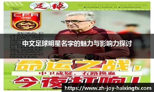中文足球明星名字的魅力与影响力探讨