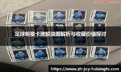 足球明星卡牌解说图解析与收藏价值探讨